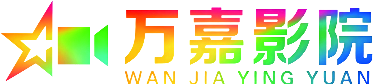 万嘉影院-在线观影